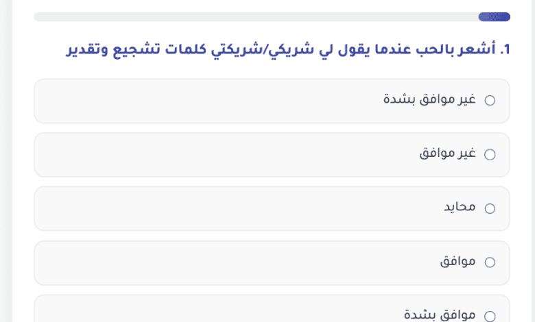 اختبار لغة الحب